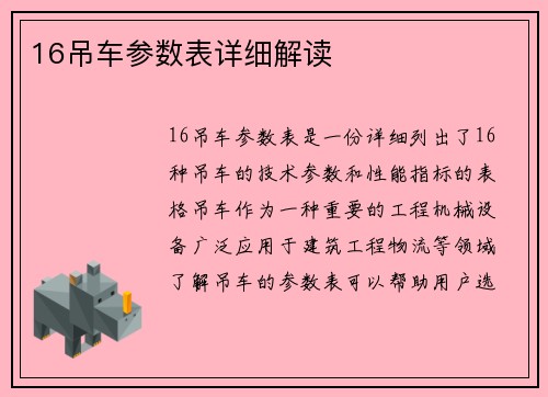 16吊车参数表详细解读