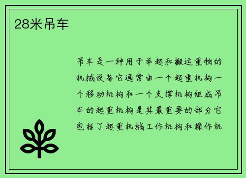 28米吊车