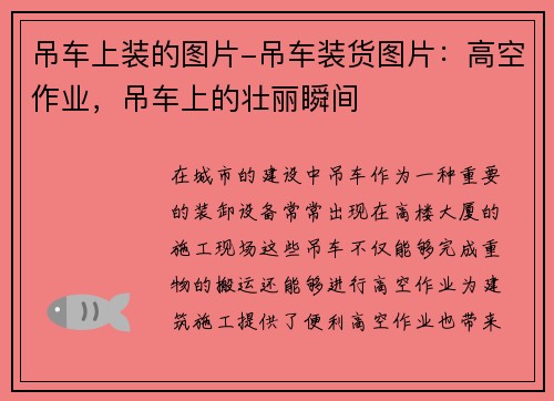 吊车上装的图片-吊车装货图片：高空作业，吊车上的壮丽瞬间