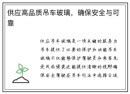 供应高品质吊车玻璃，确保安全与可靠