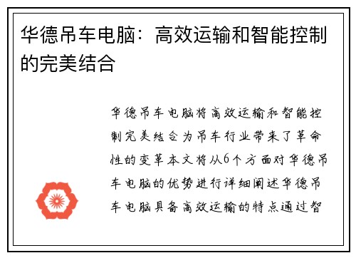 华德吊车电脑：高效运输和智能控制的完美结合