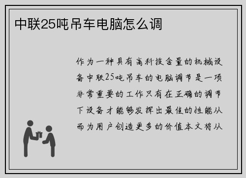 中联25吨吊车电脑怎么调