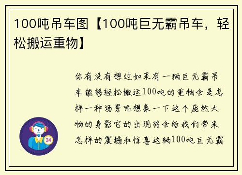 100吨吊车图【100吨巨无霸吊车，轻松搬运重物】