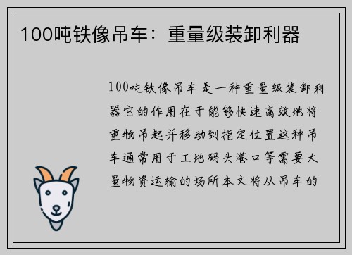 100吨铁像吊车：重量级装卸利器