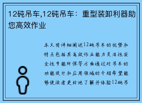 12砘吊车,12砘吊车：重型装卸利器助您高效作业