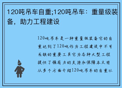 120吨吊车自重;120吨吊车：重量级装备，助力工程建设