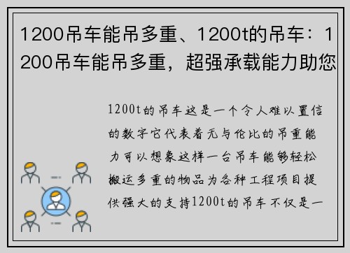 1200吊车能吊多重、1200t的吊车：1200吊车能吊多重，超强承载能力助您轻松搬运