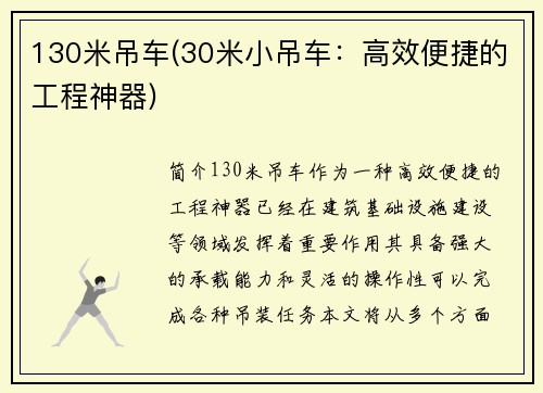 130米吊车(30米小吊车：高效便捷的工程神器)
