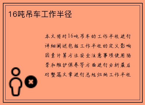16吨吊车工作半径