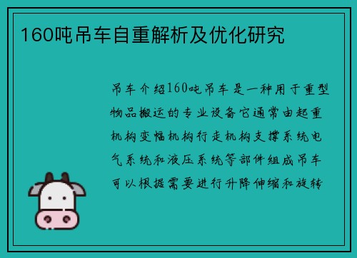 160吨吊车自重解析及优化研究