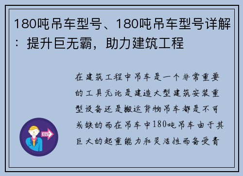 180吨吊车型号、180吨吊车型号详解：提升巨无霸，助力建筑工程