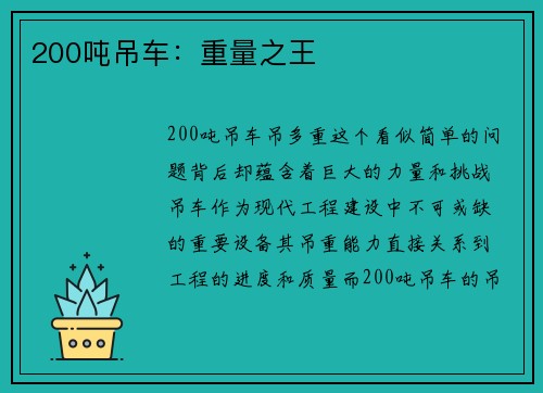 200吨吊车：重量之王