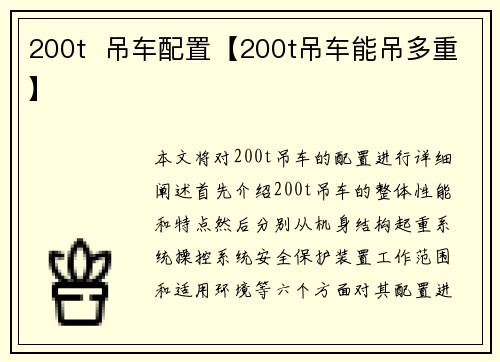 200t  吊车配置【200t吊车能吊多重】