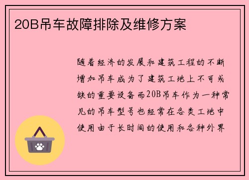 20B吊车故障排除及维修方案