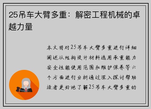 25吊车大臂多重：解密工程机械的卓越力量