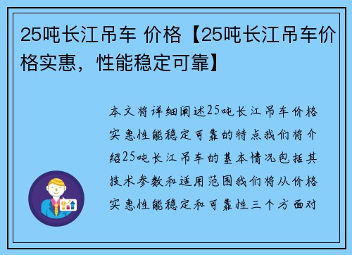 25吨长江吊车 价格【25吨长江吊车价格实惠，性能稳定可靠】