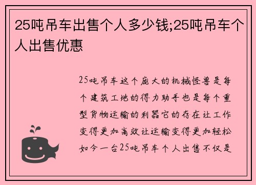 25吨吊车出售个人多少钱;25吨吊车个人出售优惠