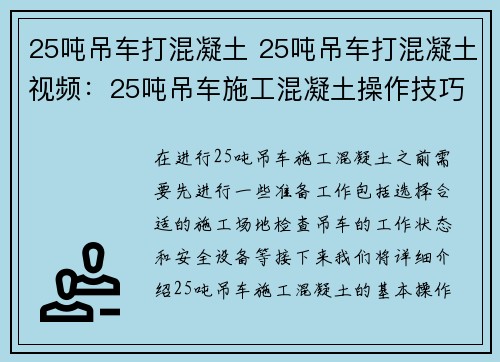 25吨吊车打混凝土 25吨吊车打混凝土视频：25吨吊车施工混凝土操作技巧