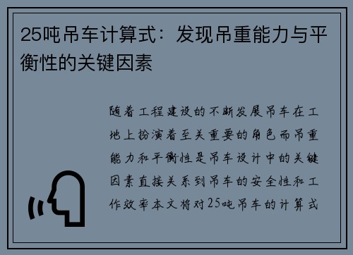 25吨吊车计算式：发现吊重能力与平衡性的关键因素