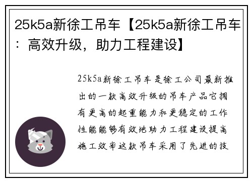 25k5a新徐工吊车【25k5a新徐工吊车：高效升级，助力工程建设】