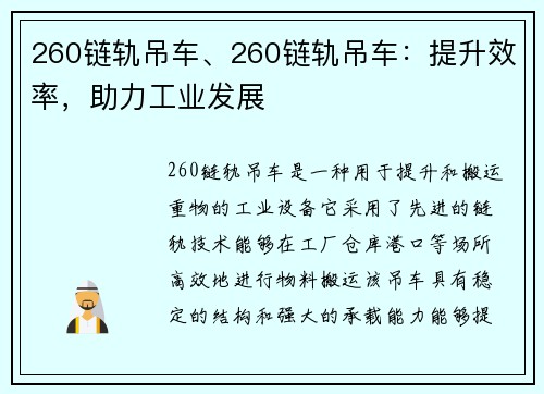 260链轨吊车、260链轨吊车：提升效率，助力工业发展
