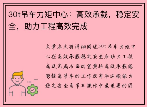 30t吊车力矩中心：高效承载，稳定安全，助力工程高效完成