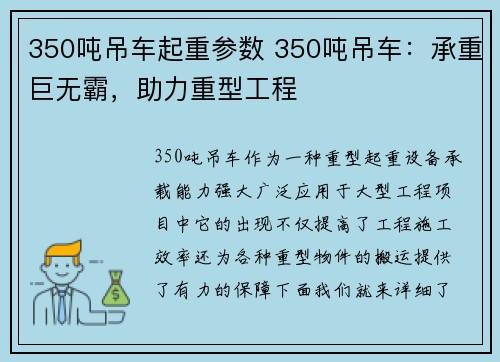 350吨吊车起重参数 350吨吊车：承重巨无霸，助力重型工程