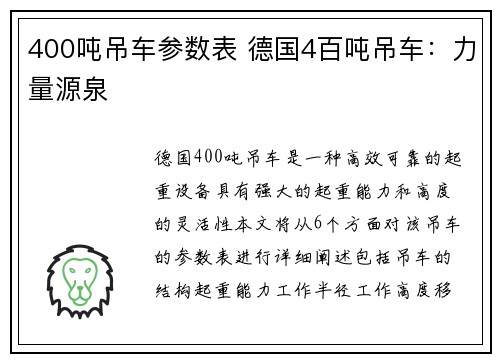400吨吊车参数表 德国4百吨吊车：力量源泉