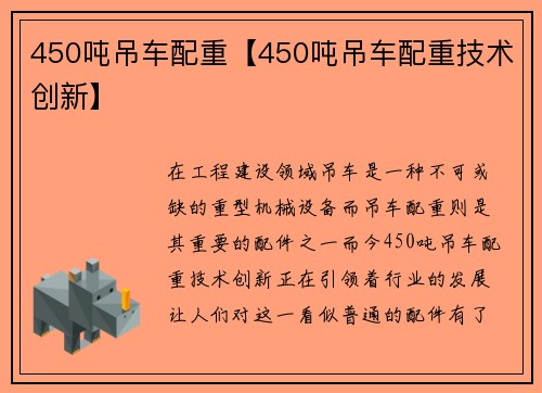 450吨吊车配重【450吨吊车配重技术创新】