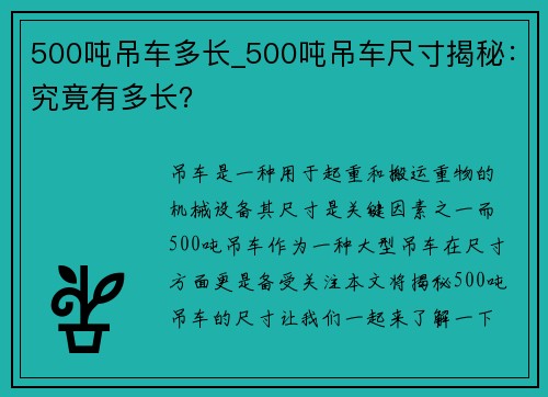 500吨吊车多长_500吨吊车尺寸揭秘：究竟有多长？