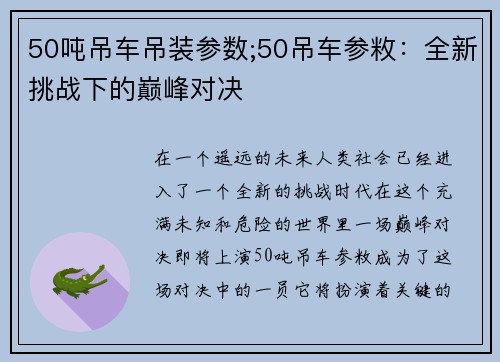 50吨吊车吊装参数;50吊车参敉：全新挑战下的巅峰对决