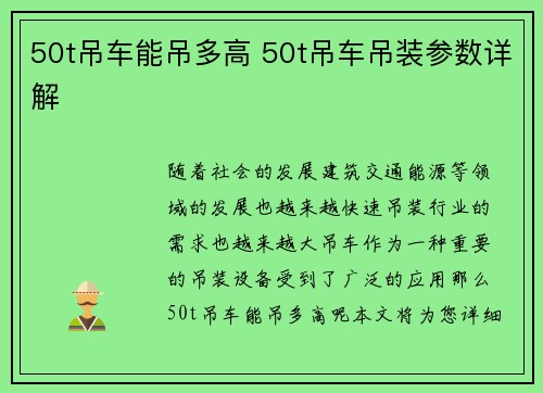50t吊车能吊多高 50t吊车吊装参数详解
