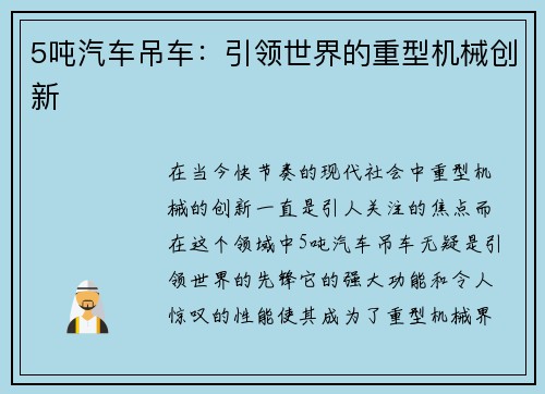 5吨汽车吊车：引领世界的重型机械创新