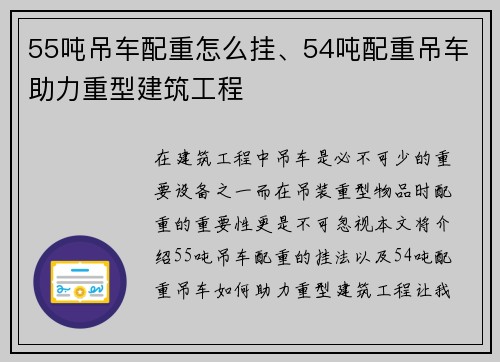 55吨吊车配重怎么挂、54吨配重吊车助力重型建筑工程