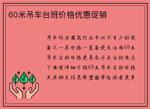 60米吊车台班价格优惠促销