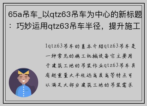 65a吊车_以qtz63吊车为中心的新标题：巧妙运用qtz63吊车半径，提升施工效率