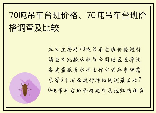 70吨吊车台班价格、70吨吊车台班价格调查及比较