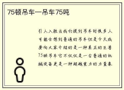 75顿吊车—吊车75吨