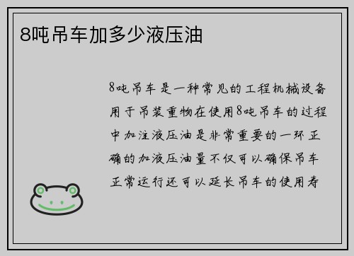 8吨吊车加多少液压油