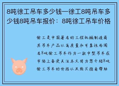 8吨徐工吊车多少钱—徐工8吨吊车多少钱8吨吊车报价：8吨徐工吊车价格查询及购买指南