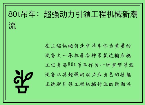 80t吊车：超强动力引领工程机械新潮流