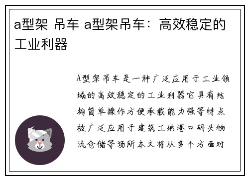 a型架 吊车 a型架吊车：高效稳定的工业利器