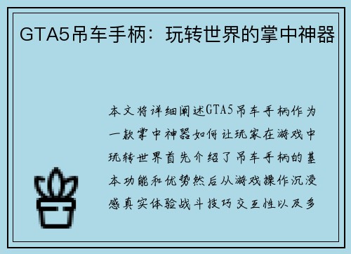 GTA5吊车手柄：玩转世界的掌中神器