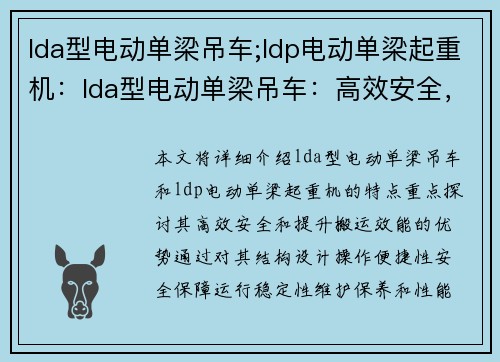 lda型电动单梁吊车;ldp电动单梁起重机：lda型电动单梁吊车：高效安全，提升搬运效能