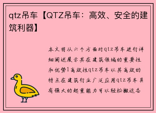 qtz吊车【QTZ吊车：高效、安全的建筑利器】