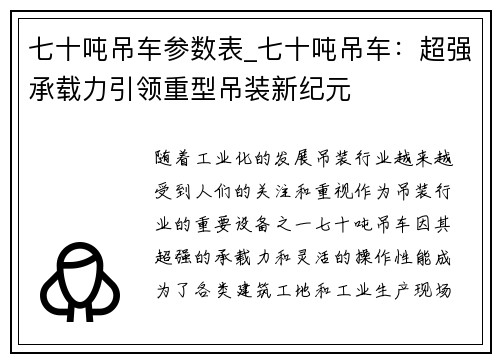 七十吨吊车参数表_七十吨吊车：超强承载力引领重型吊装新纪元