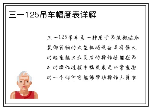 三一125吊车幅度表详解