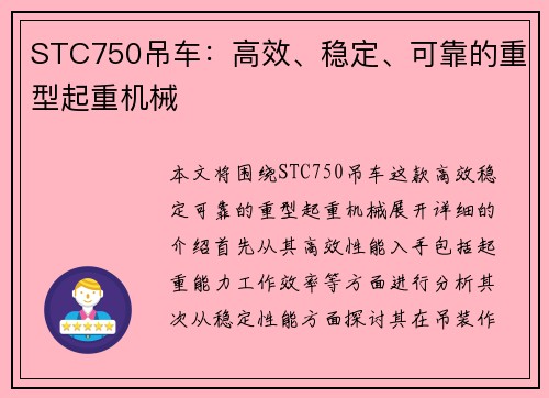 STC750吊车：高效、稳定、可靠的重型起重机械