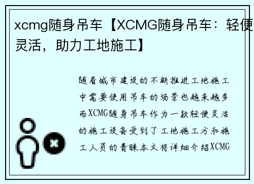 xcmg随身吊车【XCMG随身吊车：轻便灵活，助力工地施工】
