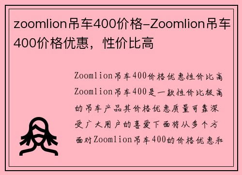 zoomlion吊车400价格-Zoomlion吊车400价格优惠，性价比高